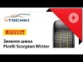 Видео - Зимняя шина Pirelli Scorpion Winter - 4 точки. Шины и диски 4точки - Wheels &amp; Tyres