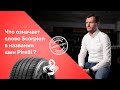 Видео - Что означает слово Scorpion в названии шин Pirelli?