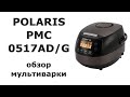 Видео - Обзор мультиварки Polaris PMC 0517AD/G - отличия новой версии