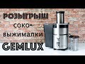 Видео - РОЗЫГРЫШ ☆ Соковыжималка Gemlux ☆ ОБЗОР