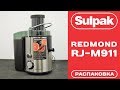 Видео - Соковыжималка Redmond RJ-M911 распаковка (www.sulpak.kz)