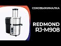 Видео - Соковыжималка REDMOND RJ-M908