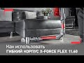 Видео - Как использовать гибкий корпус беспроводного пылесоса X-Force Flex 11.60 от Tefal