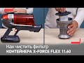 Видео - Как чистить фильтр контейнера для пыли беспроводного пылесоса X-Force Flex 11.60 от Tefal