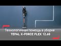 Видео - Беспроводной пылесос Tefal X-Force Flex 12.60 | Идеальная уборка 2 в 1 без хлопот