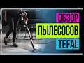 Видео - Беспроводной пылесос. Обзор пылесосов Tefal