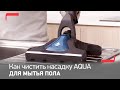 Видео - Как чистить моющую насадку Aqua для беспроводных пылесосов Tefal Flex