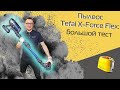 Видео - Обзор и тест пылесоса Tefal X-Force Flex: сухая и влажная уборка