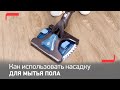 Видео - Как использовать моющую насадку Aqua для беспроводных пылесосов Tefal Flex