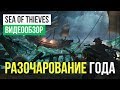 Видео - Обзор игры Sea of Thieves