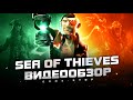 Видео - Обзор Sea of Thieves