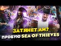 Видео - Затянет ли? ОБЗОР от НОВИЧКА. Пробую SEA OF THIEVES. // Стоит ли играть в 2023?