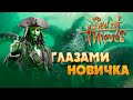 Видео - Sea of thieves глазами новичка в 2023