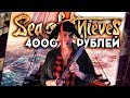 Видео - SEA OF THIEVES - ОБЗОР. 4000 РУБЛЕЙ ЗА ЭТО?!