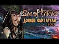 Видео - Sea of Thieves - Всплыла со дна в 2021 ? [Обзор]