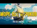 Видео - Море без игроков, зачем и почему? Обновление в Sea of Thieves