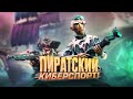 Видео - Sea of Thieves глазами Киберспортсмена - Pubg отдыхает