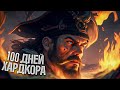 Видео - 100 ДНЕЙ ХАРДКОРА В SEA OF THIEVES