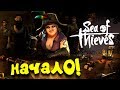 Видео - НАЧАЛО! - РЕЛИЗ И ОБЗОР - Sea Of Thieves