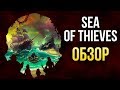 Видео - SEA OF THIEVES - Этот корабль идёт ко дну (Обзор/Review)