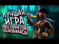 Видео - ЛУЧШАЯ ИГРА ПРО ПИРАТОВ ОБНОВИЛАСЬ! - SEA OF THIEVES PIRATES LIFE