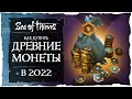 Видео - Sea of Thieves: Как купить древние монеты в 2022 году?