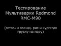 Видео - Тестирование Мультиварки Redmond RMC M90 (2)