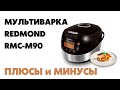 Видео - ГОРШОЧЕК ВАРИ! 🍲Мультиварка REDMOND RMC-M90 ЧЕСТНЫЙ обзор.⚠️Плюсы и минусы после 3 лет использования