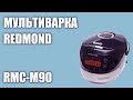 Видео - Мультиварка REDMOND RMC-M90