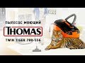 Видео - Пылесос моющий Thomas TWIN Tiger - видео обзор