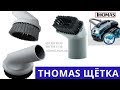 Видео - Дополнительные насадки для пылесоса Thomas Twin TT, XT, Tiger