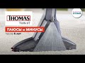 Видео - Обзор моющего пылесоса THOMAS TWIN XT после 6 лет использования. Плюсы и минусы. Сравнение с Zelmer.