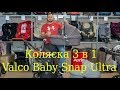 Видео - Подробный обзор коляски 3 в 1 Valco Baby Snap Ultra 4