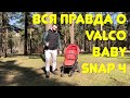 Видео - Valco Baby Snap 4 спустя четыре года использования