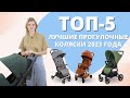 Видео - Топ-5 лучших прогулочных колясок 2023 года