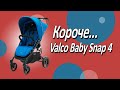 Видео - Короче, Valco Baby Snap 4! Самый полезный экспресс обзор от Boan Baby