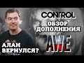 Видео - Обзор Control: дополнение AWE - небольшой кроссовер с Alan Wake