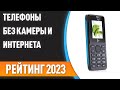 Видео - ТОП—7. Лучшие телефоны БЕЗ камеры и интернета. Рейтинг 2023 года!