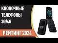 Видео - ТОП—7. Лучшие кнопочные телефоны с поддержкой 3G/4G. Рейтинг 2024 года!