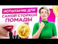 Видео - Самая стойкая яркая помада! Как выбрать себе помаду? / Обзор косметики