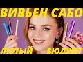 Видео - ЧТО ПОКУПАТЬ у ВИВЬЕН САБО: САМЫЕ НЕОБХОДИМЫЕ ПРОДУКТЫ | Vivienne Sabo