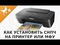 Видео - Как установить СНПЧ на струйный 🖨️принтер Canon PIXMA, МФУ для дома и офиса