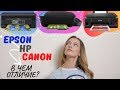 Видео - EPSON, CANON, HP. В чем отличие и что стоит купить?