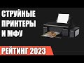 Видео - ТОП—7. Лучшие струйные принтеры и МФУ. Рейтинг 2023 года!