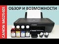 Видео - ОБЗОР И ВОЗМОЖНОСТИ CANON PIXMA MG2540S