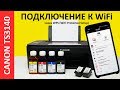 Видео - ПОДКЛЮЧЕНИЕ/НАСТРОЙКА WIFI CANON TS3140