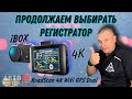 Видео - Видеорегистратор, который я выбрал себе iBOX RoadScan 4K WiFi GPS Dual