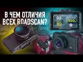 Видео - IBOX ROADSCAN. Подробное сравнение 3 моделей! В чем отличия всех моделей?