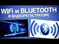 Видео - Bluetooth и WiFi в видеорегистраторе. Для чего нужны?