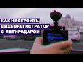 Видео - Как настроить видеорегистратор с сигнатурным антирадаром — iBOX iCON WiFi Signature Dual